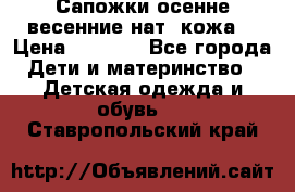 Сапожки осенне-весенние нат. кожа  › Цена ­ 1 470 - Все города Дети и материнство » Детская одежда и обувь   . Ставропольский край